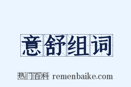 意舒组词是什么意思的图片